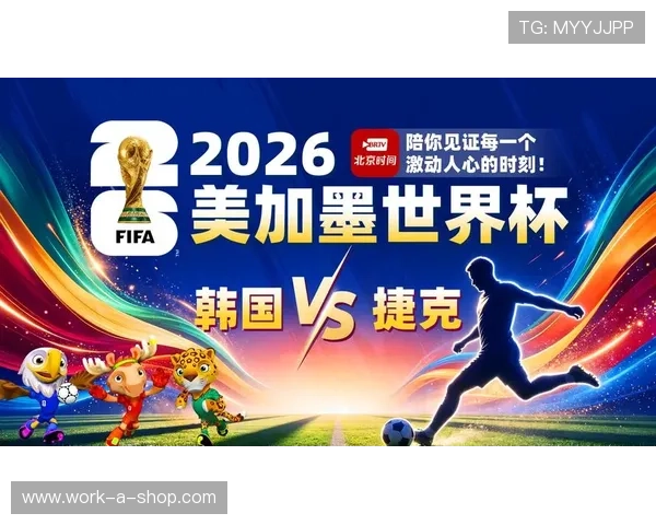 2026年世界杯韩国VS捷克比赛明星球员名单全景介绍与战术分析 2026年世界杯韩国VS捷克比赛明星球员名单全景介绍与战术分析